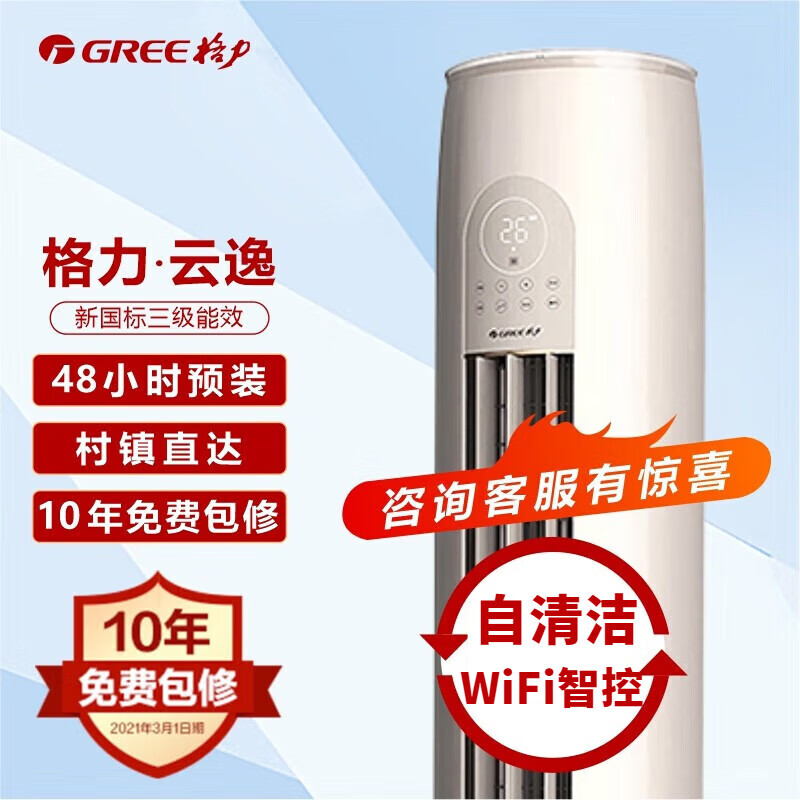 格力（GREE）空調(diào)【特優(yōu)價】云逸3匹新一級能效變頻冷暖兩用客廳圓柱形立式柜機(jī)尾貨機(jī) 特賣【2匹】云逸三級【自清潔健康風(fēng)】WIFI智控