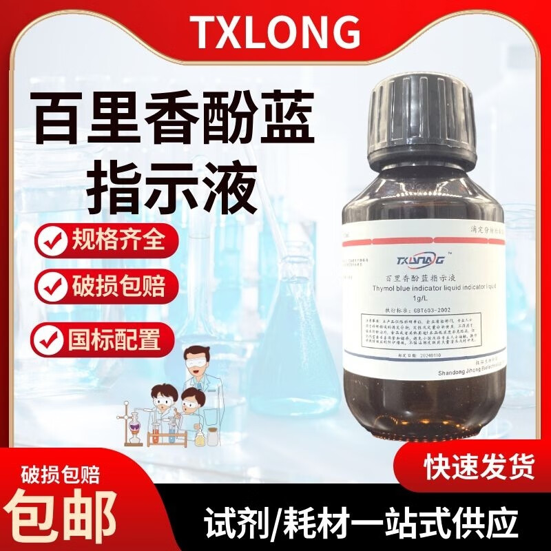 百里香酚蓝指示剂溶液百里酚蓝指示剂1g/l科研检测试验分析100ml