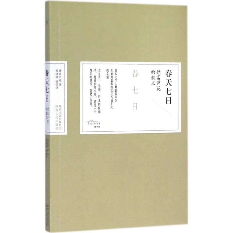 春天七日 (日)德富芦花 著;杨晓钟,钟倩 译 著 wx 图书