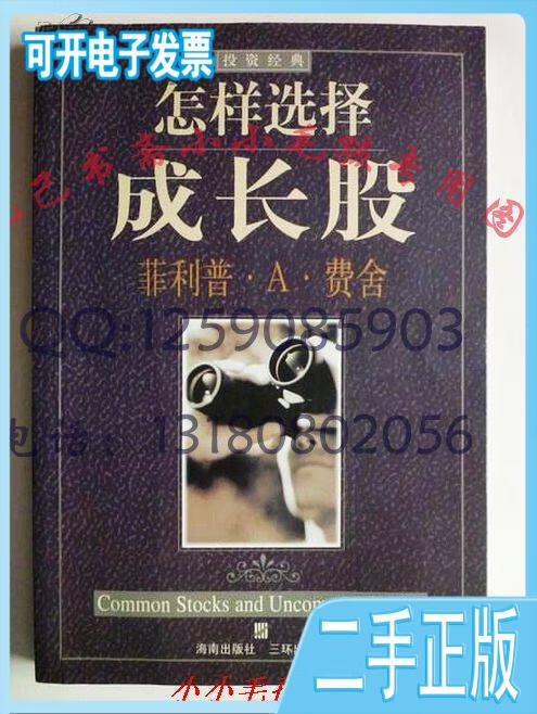 【正版二手】菲利普.a.费舍怎样选择成长股99年绝版保原版wm菲利普.a.