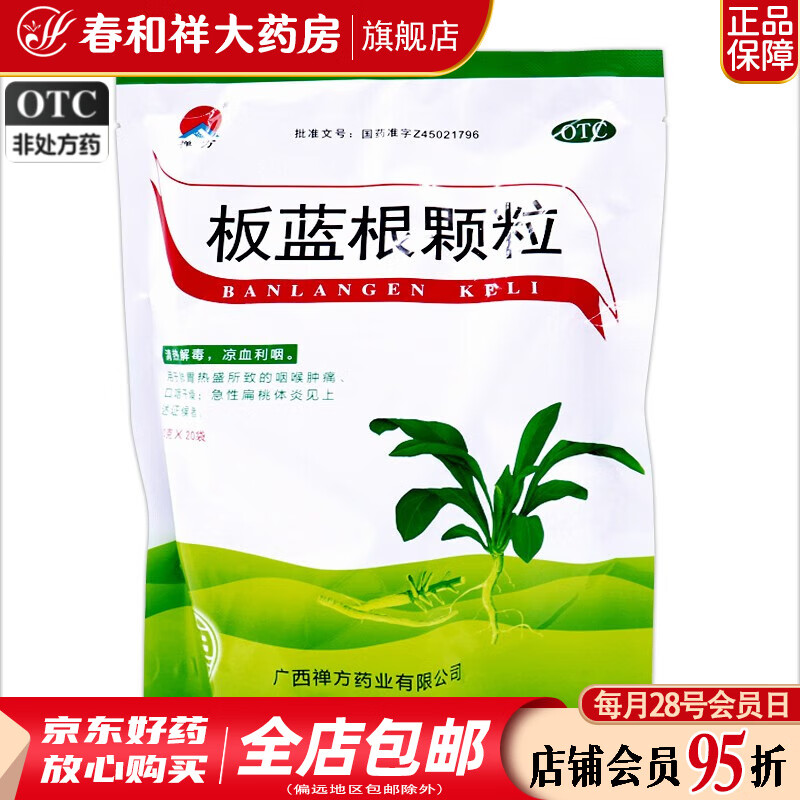 禅方 板蓝根颗粒 10g*20袋 咽喉肿痛急性扁桃体炎 一包