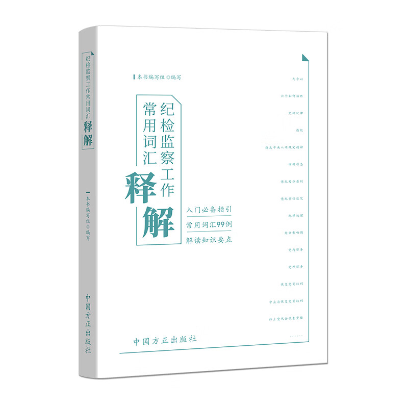 纪检监察工作常用词汇释解