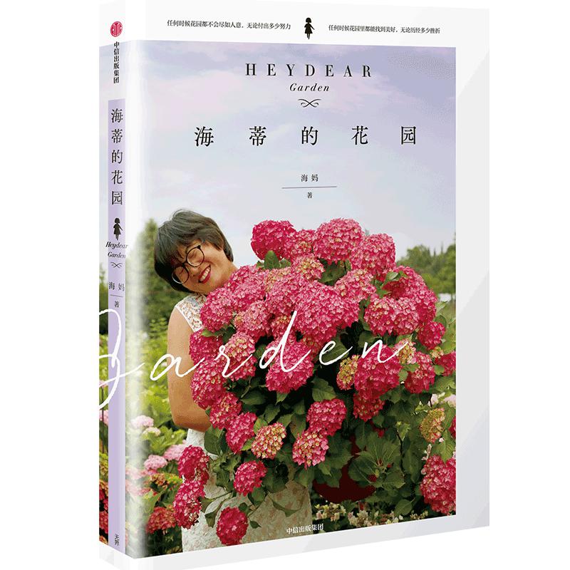 海蒂的花园 海妈 跟着海妈学种花 养花的书籍 15座私家花园 阳台顶楼