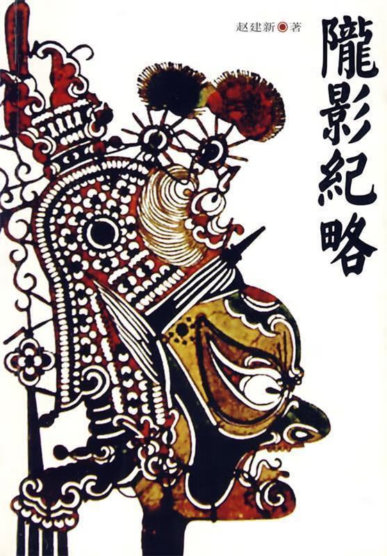 陇影纪略 赵建新著