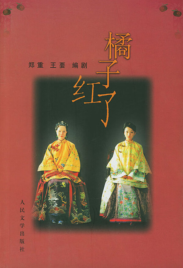 【正版】橘子红了(电视剧本含拍摄花絮vcd) 郑重,王要  人民文学出版