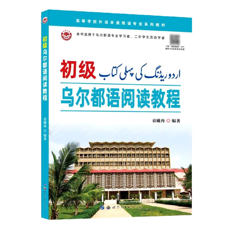 初级乌尔都语阅读教程外语学习/其他小语种编者:袁曦冉|责编:张东文