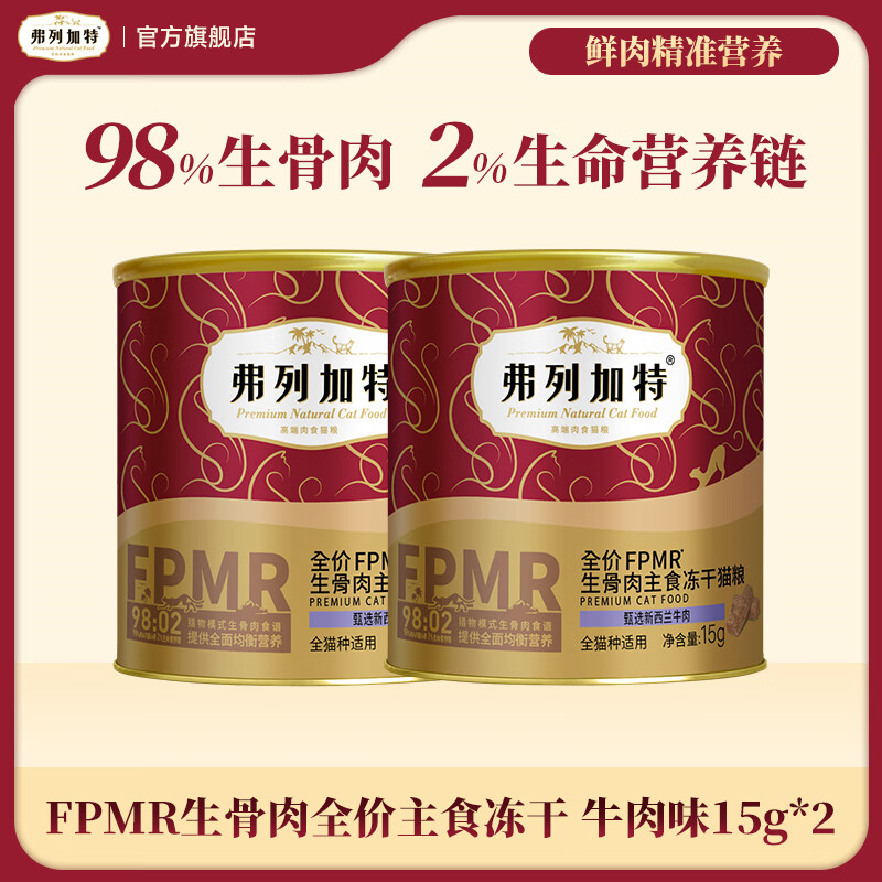 弗列加特 98%鲜肉含量FPMR生骨肉全价主食冻干猫粮 成猫无谷天然粮 牛肉冻干15g*2罐