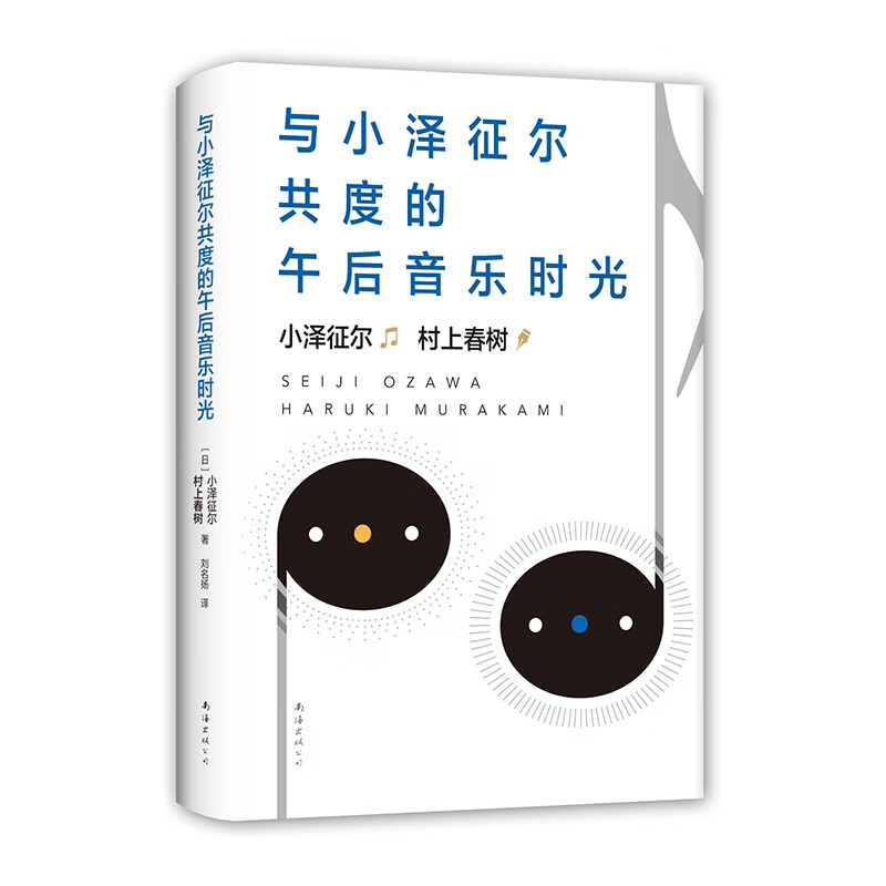 与小泽征尔共度的午后音乐时光小泽征尔9787544297318文学/作品集南海
