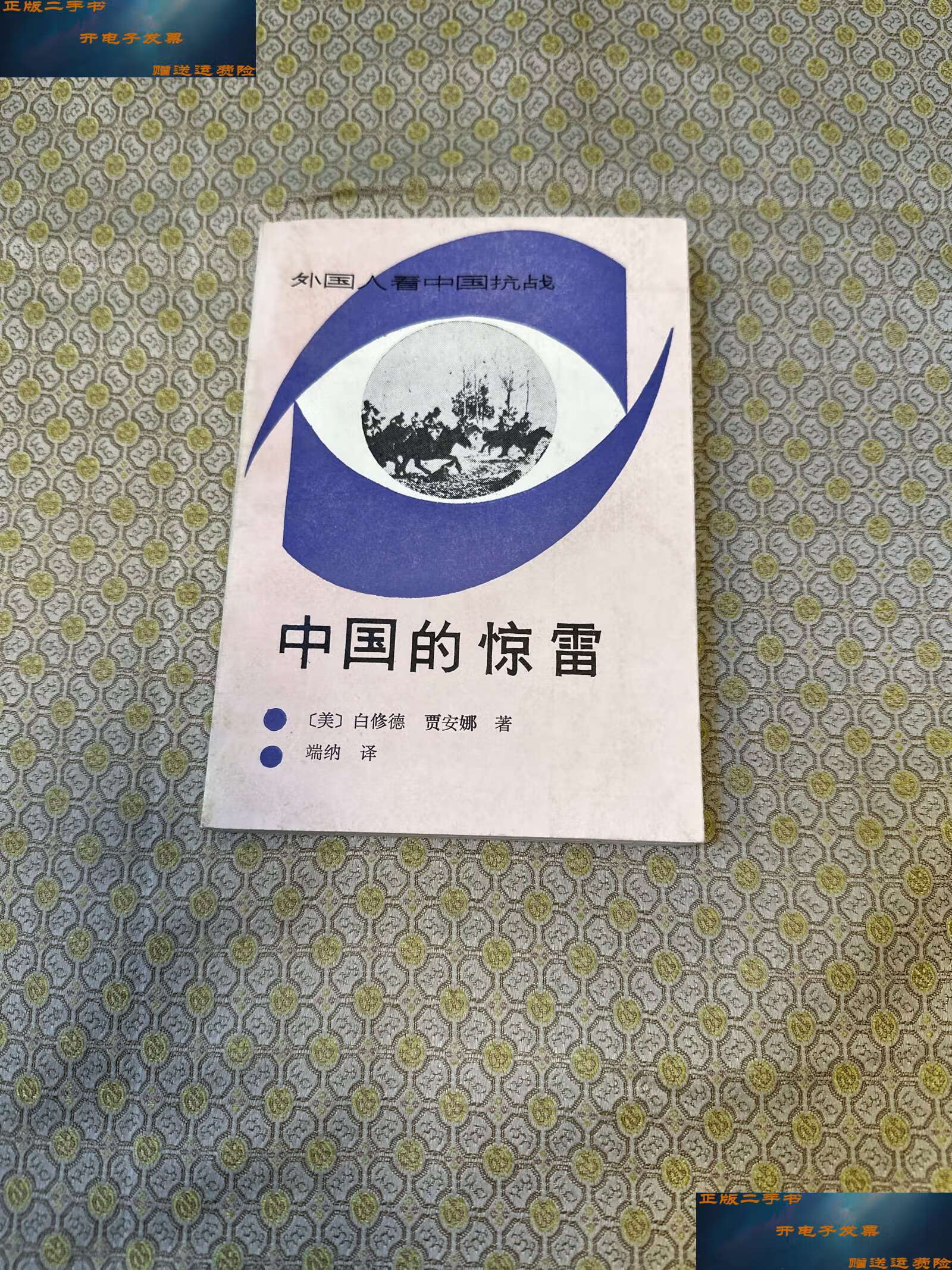 【二手9成新】外国人看中国抗战 中国的惊雷 /(美)白修德 新华