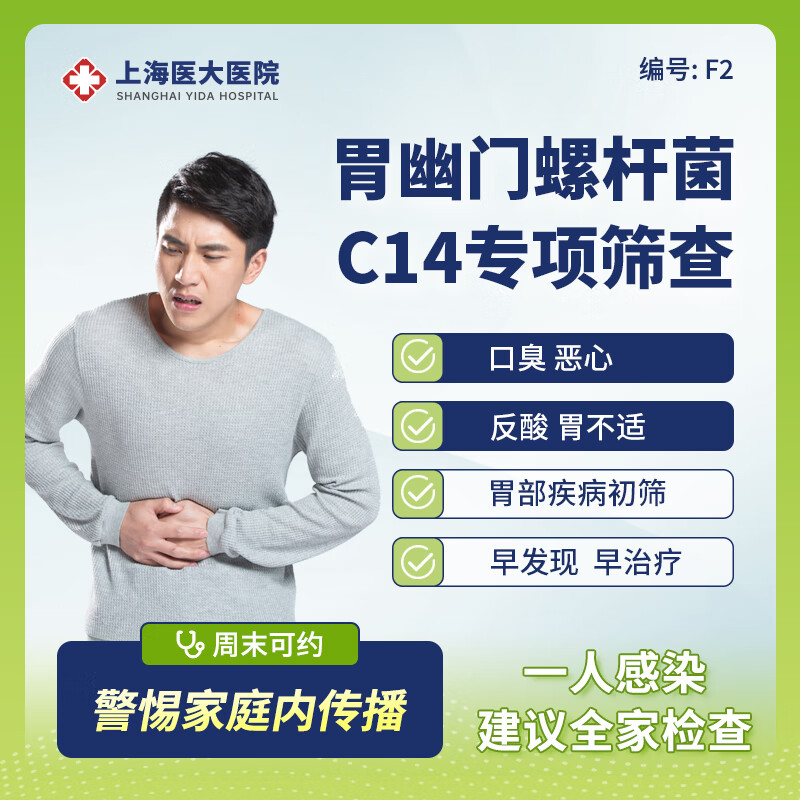 【上海】 呼气实验 c14幽门螺杆菌单次检测f2  上海医大医院 上海