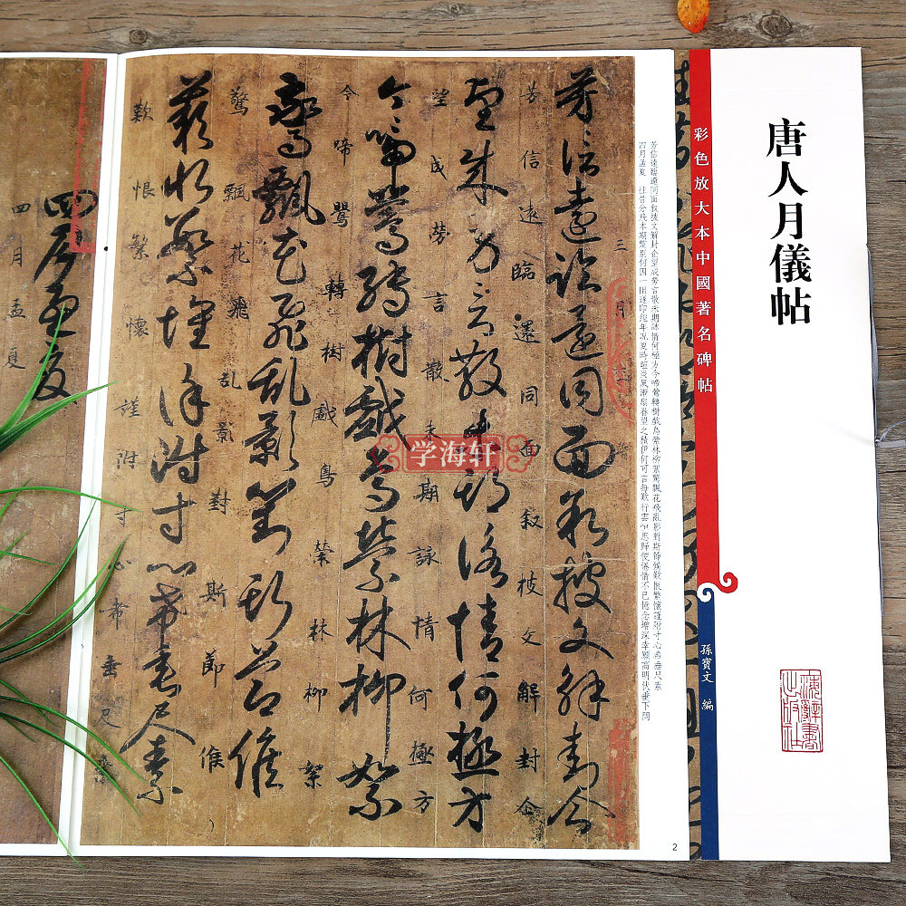 唐人月仪帖彩色放大本中国著名繁体旁注孙宝文草书毛笔临摹帖古帖墨迹