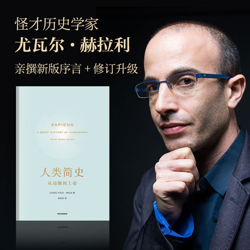 【人类简史三部曲】人类简史:从动物到上帝(新老封面混发)正版