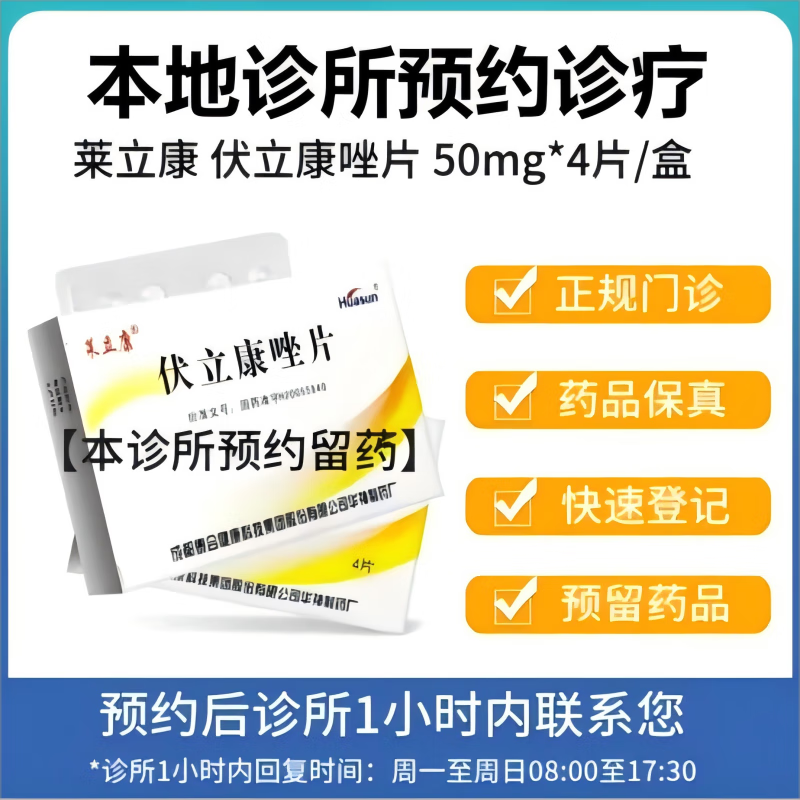 【付款后联系客服】莱立康 伏立康唑片 50mg*4片 挂号问诊取药服务