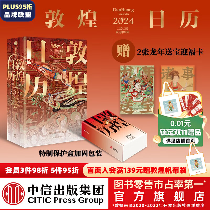 包邮 敦煌日历2024（敦煌研究院出品 值得珍藏的国民日历）敦煌研究院编著 中信出版社图书怎么看?
