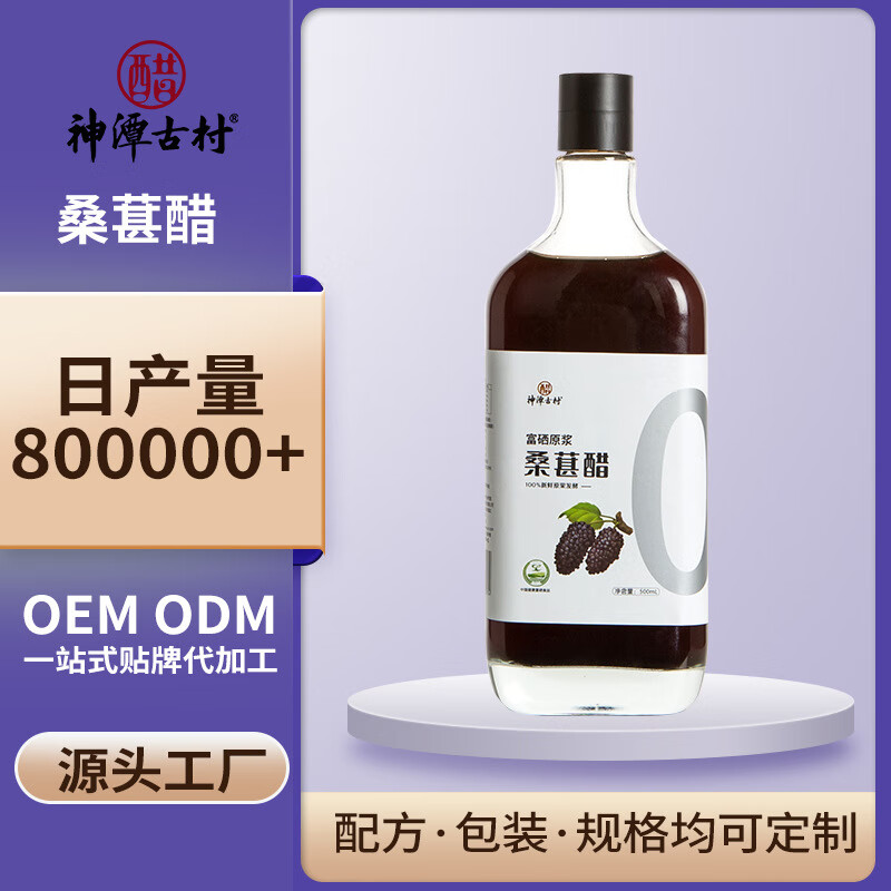 神潭古村黑桑葚醋富硒醋原浆醋零脂零蔗糖桑葚醋500ml瓶 500ml瓶
