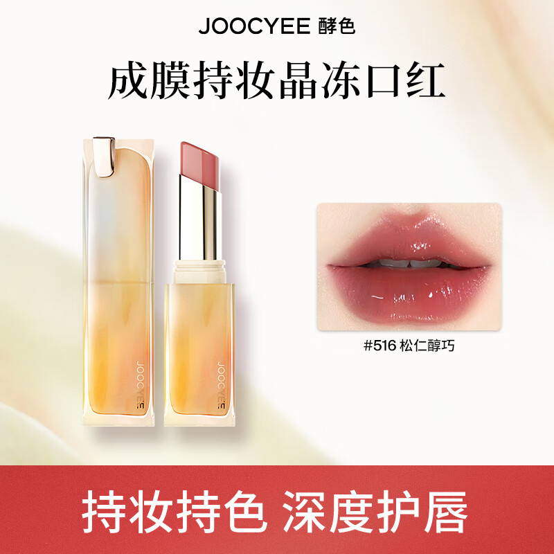 酵色持妆晶冻粉雾口红滋润水光雾面哑光生日礼物送女生1 持妆晶冻 | 516松仁醇巧