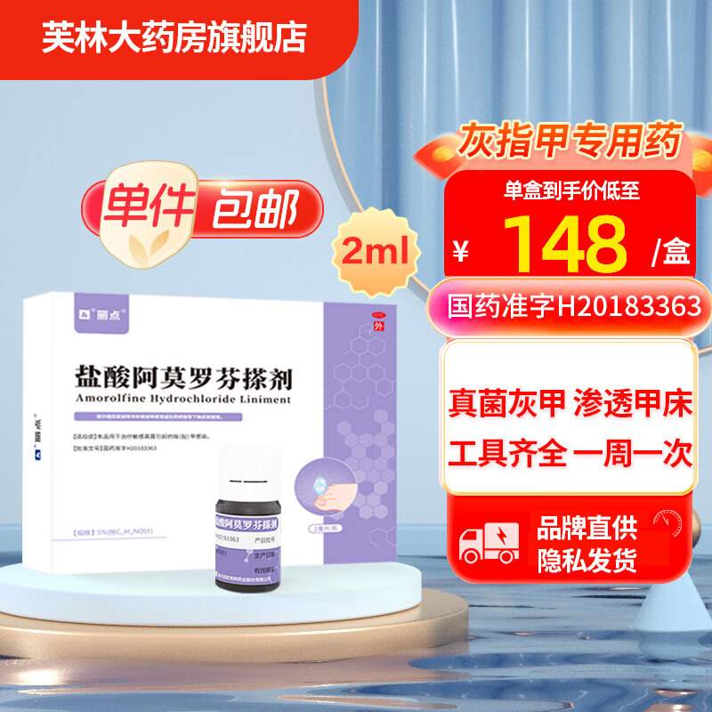 【厂家直营】丽点 盐酸阿莫罗芬搽剂 5%*2ml/瓶/盒治疗灰指甲杀灭敏感甲真菌感染病 2ml*1盒国药准字专业外用皮肤用药