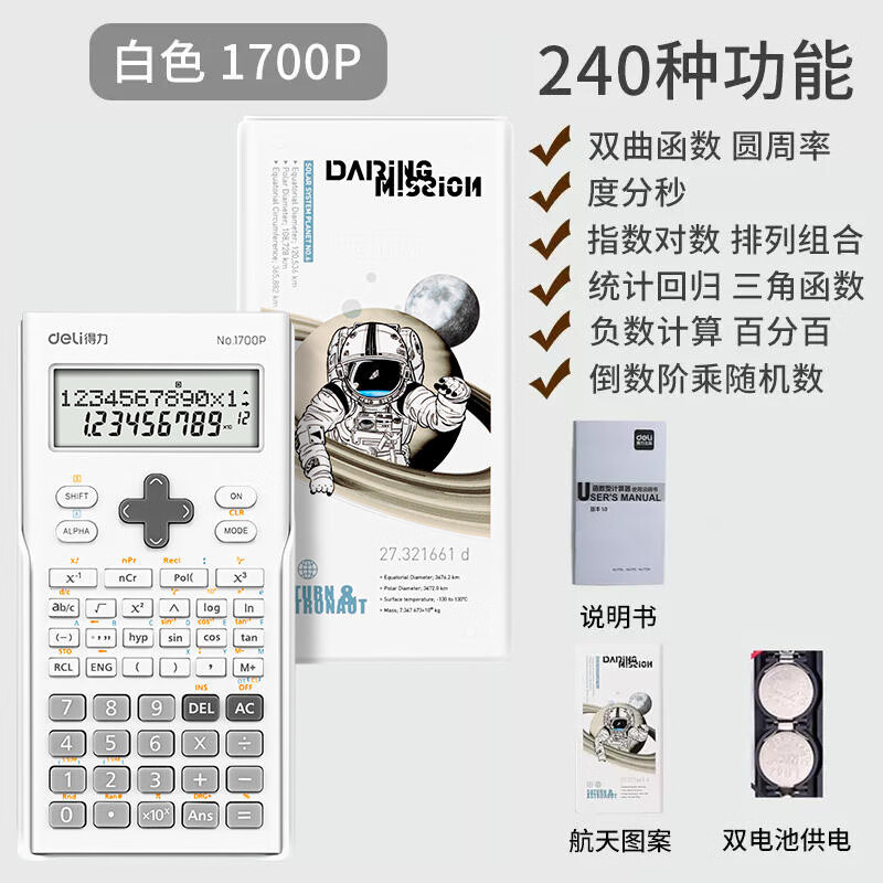 得力(deli)函数计算器多功能考试计算器,小学中学高中大学生考研考试