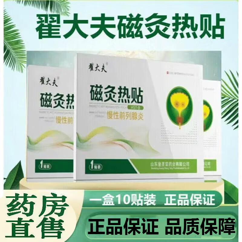 翟大夫 磁灸热贴慢性前列腺磁炙贴 10贴/盒 适用于慢性前列腺炎尿频