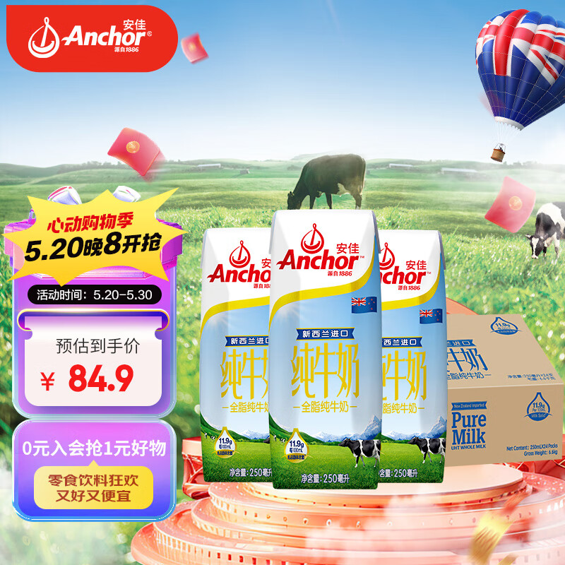 Anchor 安佳 3.6g蛋白质 全脂牛奶 250ml*24整箱 新西兰原装进口草饲牛奶