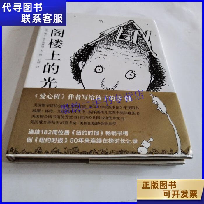 阁楼上的光(2018版) 北京联合出版有限公司二手书