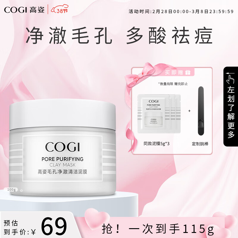 高姿 面膜毛孔净澈清洁泥膜100g 深澈清洁清爽控油多酸祛痘 涂抹式