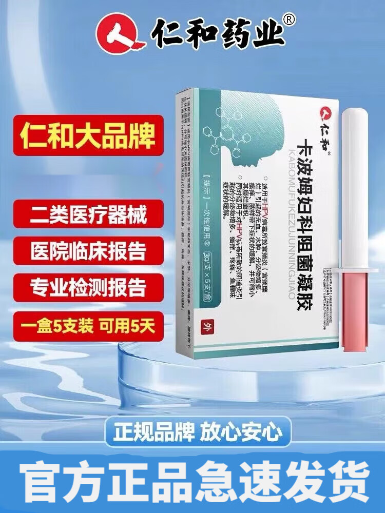 仁和卡波姆阻菌妇科凝胶 妇科阴道炎宫颈炎糜烂生物蛋白敷料瘙痒疼痛