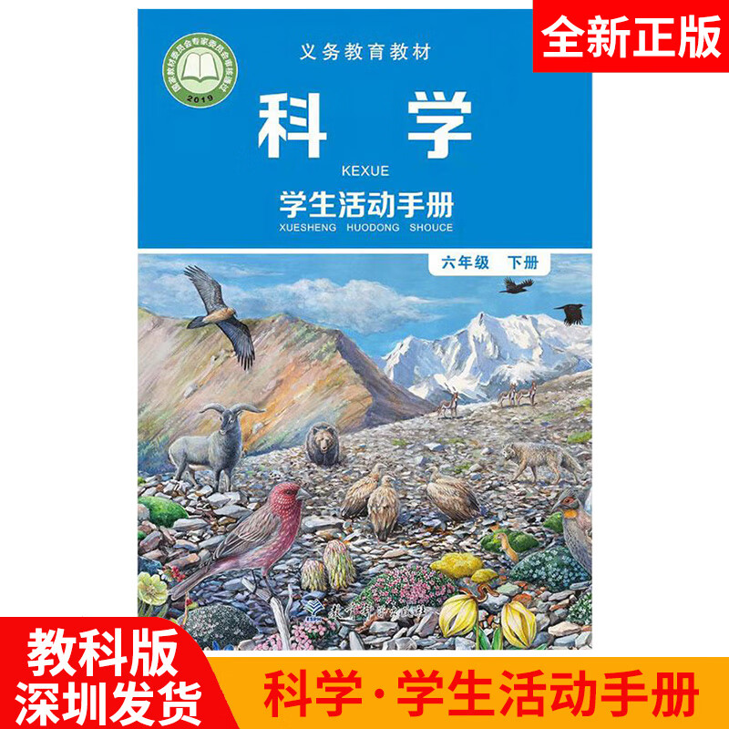 教科版科学 学生活动手册6六年级下册小学课本义务教育教科书深圳