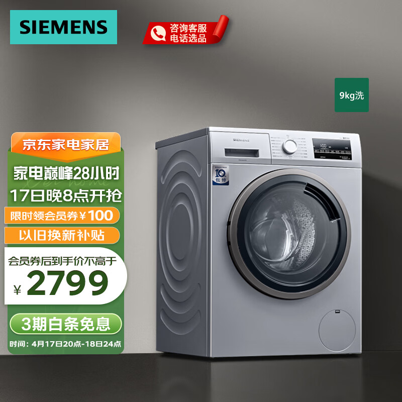 西门子（SIEMENS）9KG大容量变频滚筒洗衣机全自动家用 除菌液洗 深色洗程序 高温筒清洁 银色 WG42A2Z81W