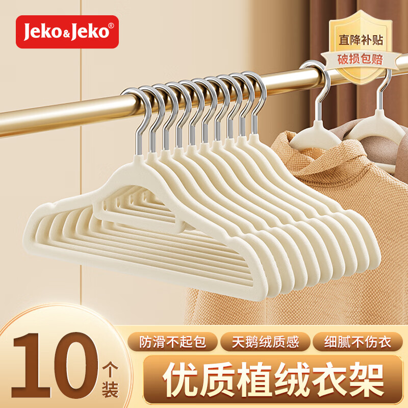 Jeko&Jeko植绒衣架无痕晾衣架衣服架子家用衣柜内晾衣架衣服撑子防滑大衣架 42CM-米白色-10个装【成人衣架】