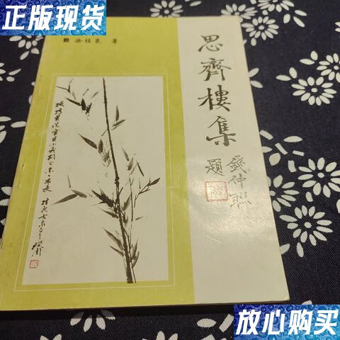 【二手9成新】思齐楼集  /徐值农 不详