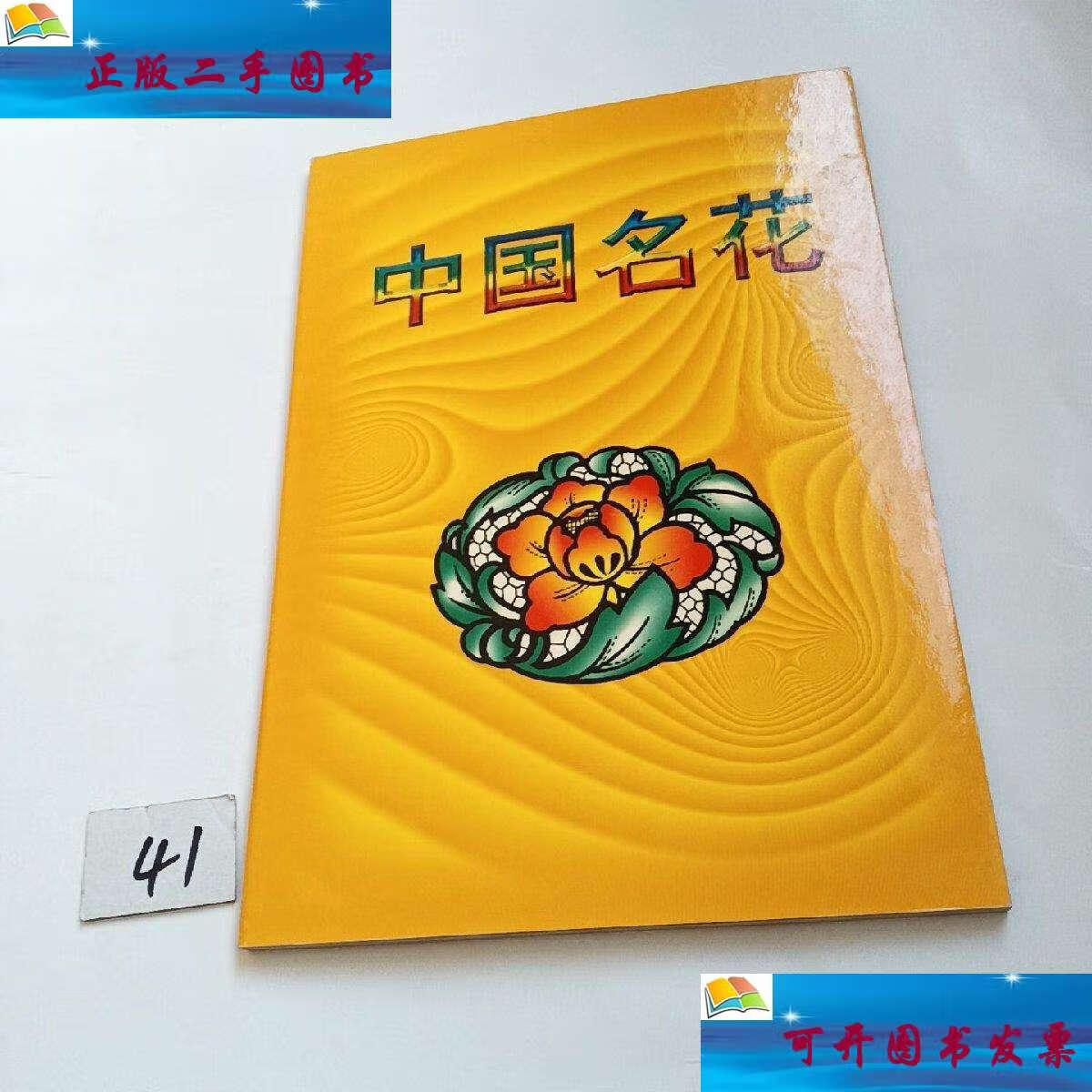 【二手9成新】中国名花邮票册(桂花无齿小型张,水仙花,杜鹃花小型张)