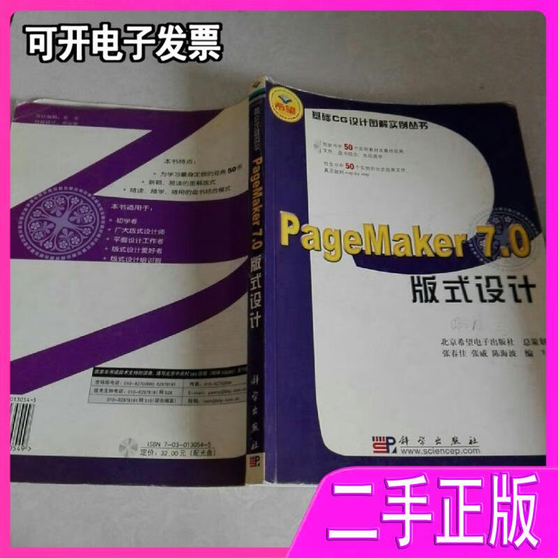 【二手9成新】pagemaker7.0版式设计张春佳编写科学出版社
