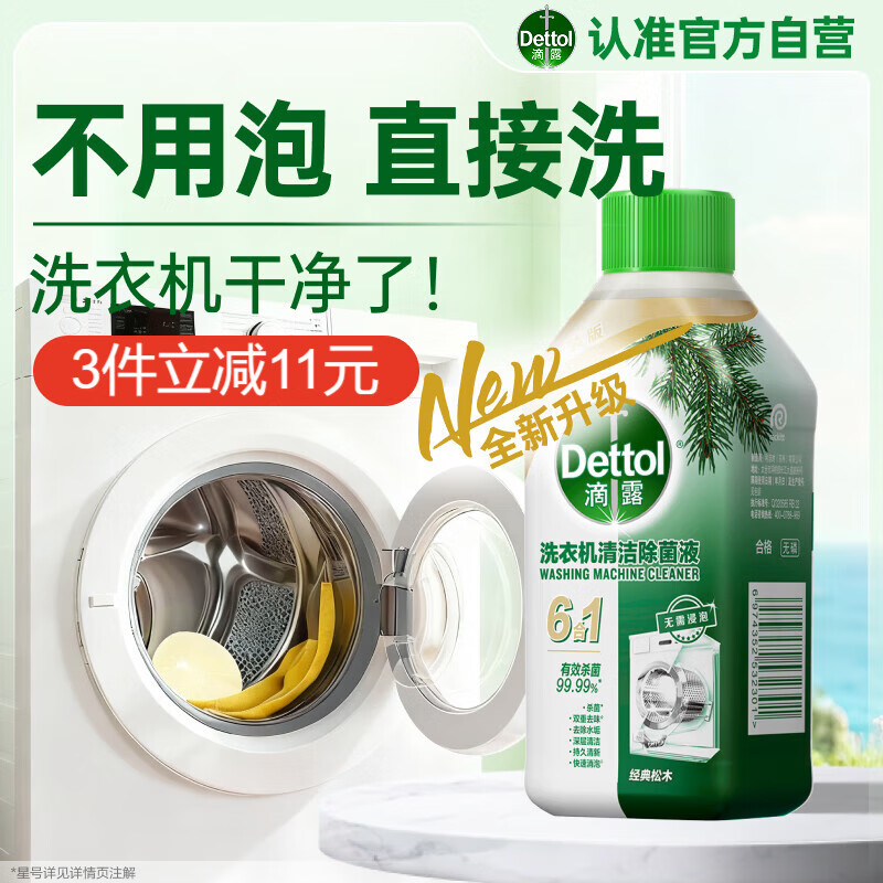 滴露（Dettol）洗衣机清洗剂250ml金装版松木滚筒波轮洗衣机清洁剂强力除垢杀菌