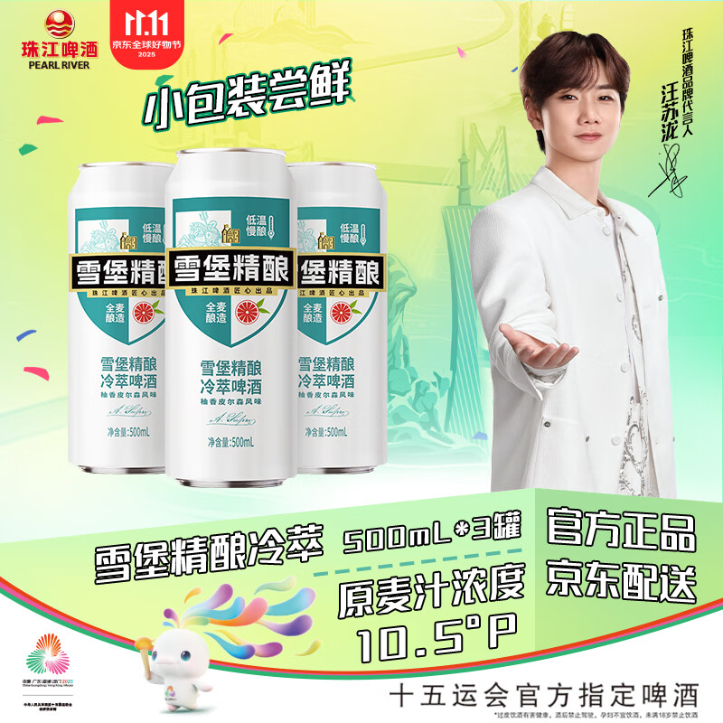 珠江啤酒（PEARL RIVER）10.5°P  雪堡冷萃精酿啤酒 500mL 3罐 小酒版