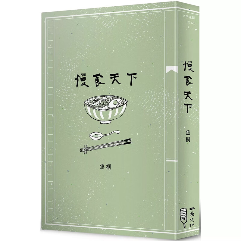 【预售dh】港台原版 慢食天下 焦桐 二鱼文化 文学小说【上海香港三联书店】