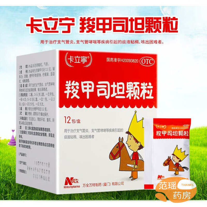 卡立宁 羧甲司坦颗粒0.