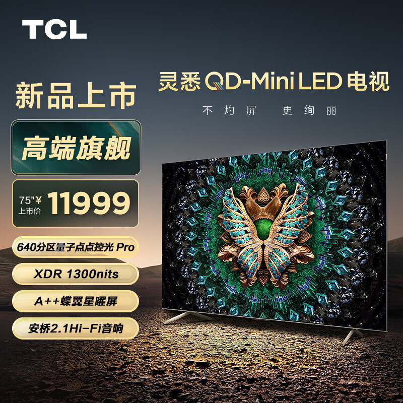 TCL电视 75C11G Pro 75英寸 QD-Mini LED 640背光分区 XDR1300nits