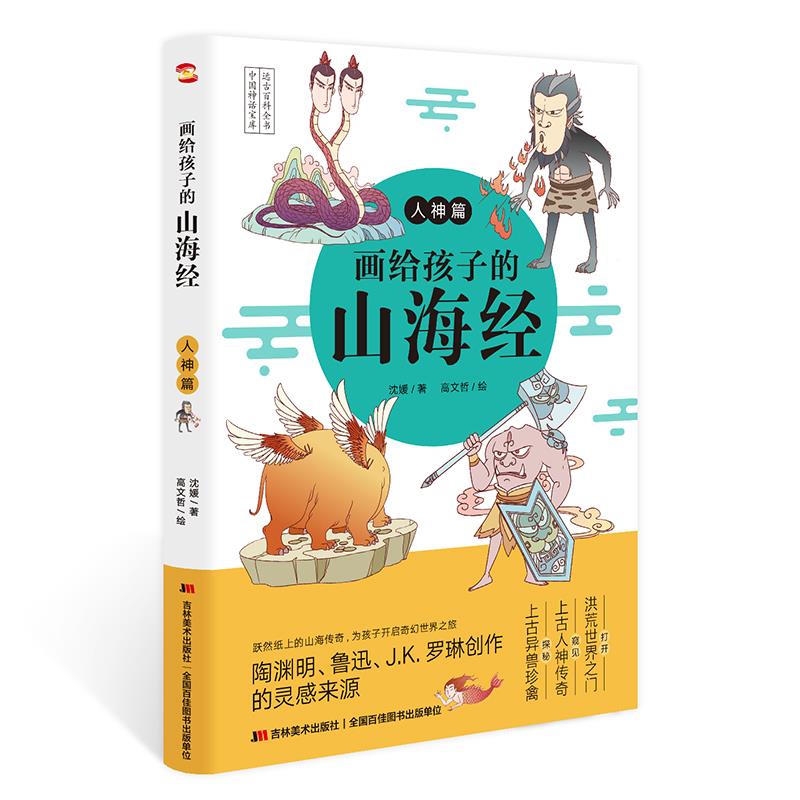 画给孩子的山海经(人神篇) 沈媛