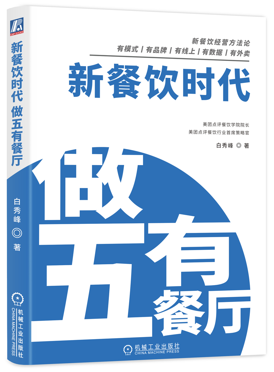 新餐饮时代：做五有餐厅
