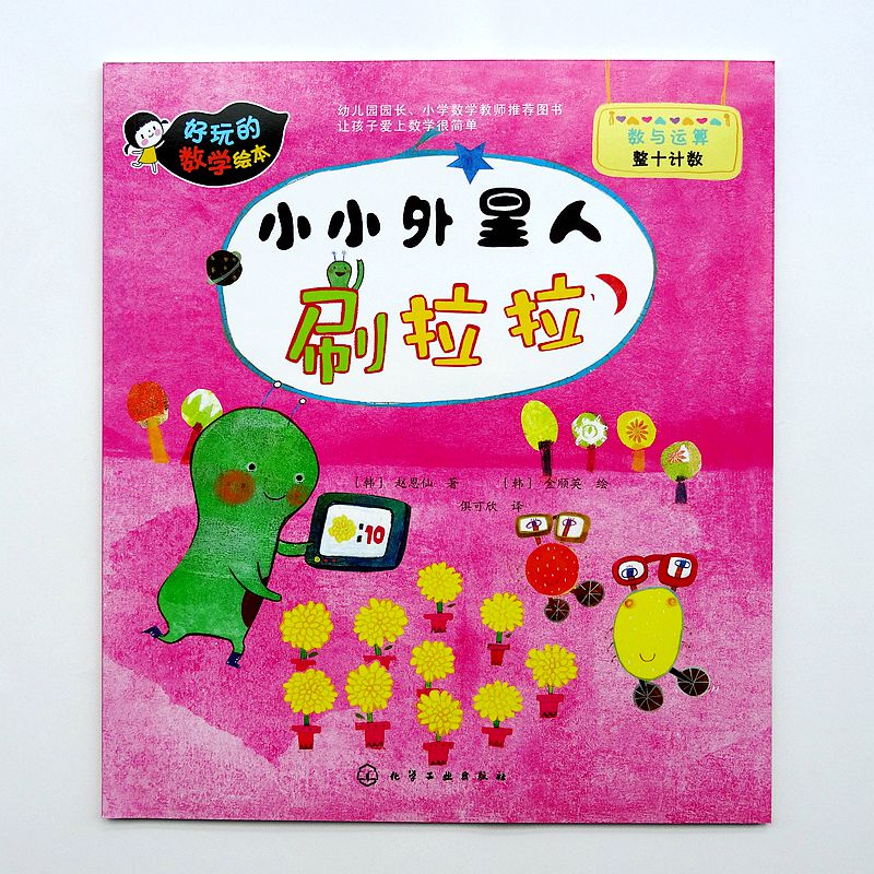 数学绘本 《小小外星人刷拉拉》数与运算:整十计数 绘本