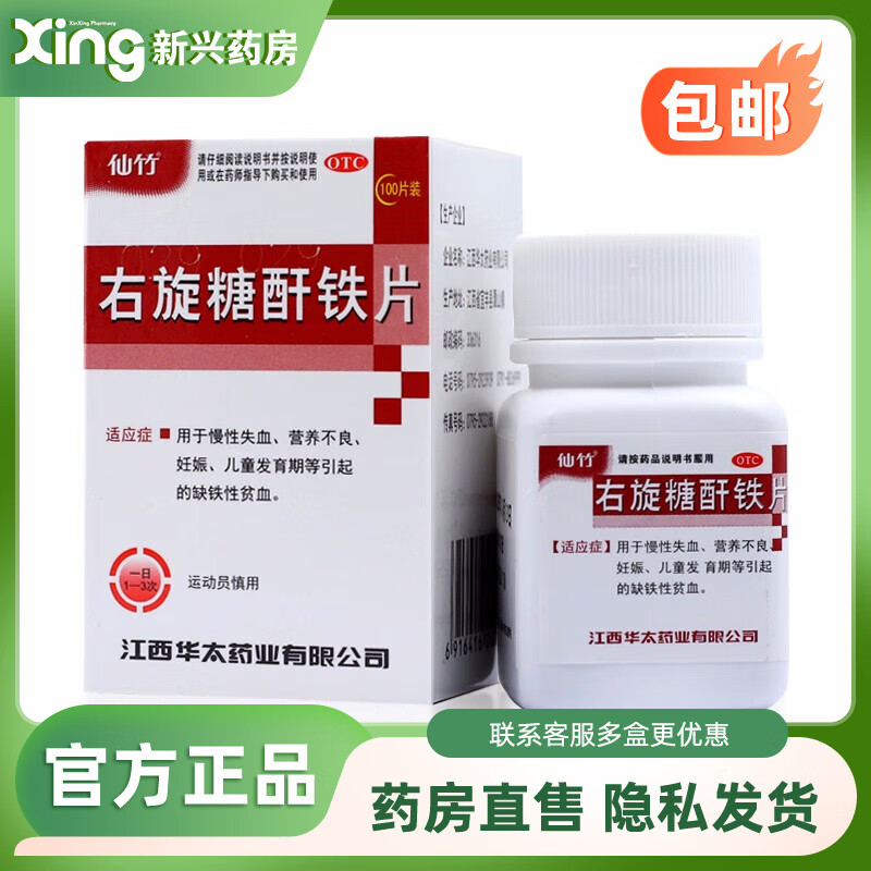 仙竹 右旋糖酐铁片 25mg*100片 1盒