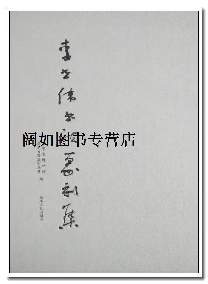 李世伟书法篆刻集,辽宁省博物馆,辽宁省书法家协会编,辽宁人民出版社
