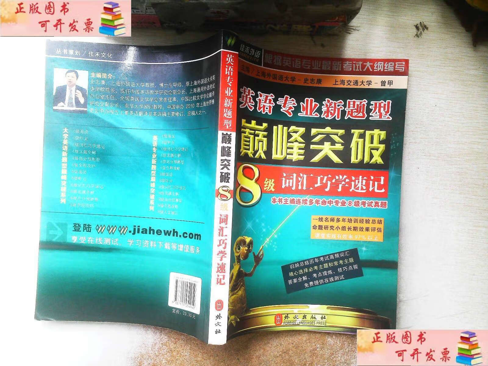 【二手9成新】英语专业新题型突破:8级词汇巧学速记/史志康 外文