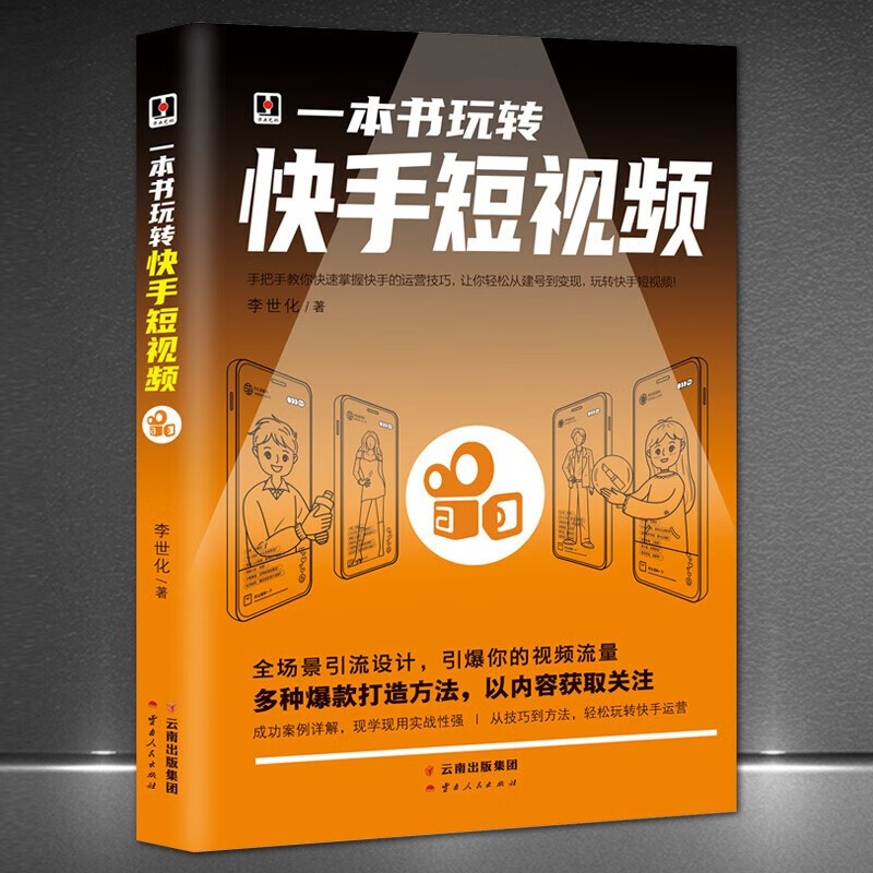 零基础入门级自媒体短视频号运营技巧书籍建号到变现营销操作步骤 一本书玩转快手短视频