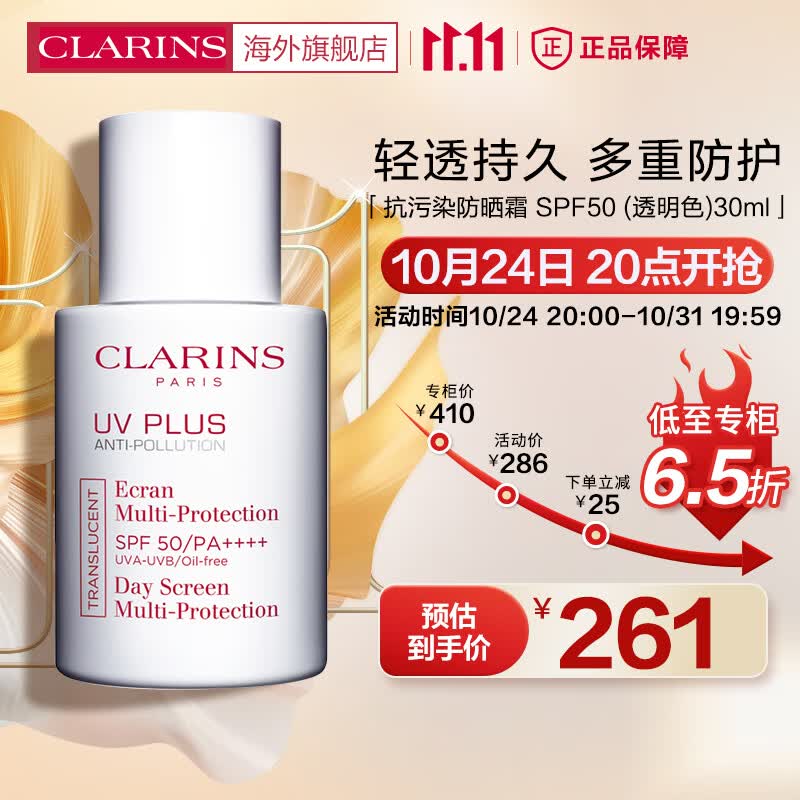 娇韵诗CLARINS抗污染防晒霜SPF50透明色30ml清透隔离彩妆防晒乳法国进口高性价比高么？