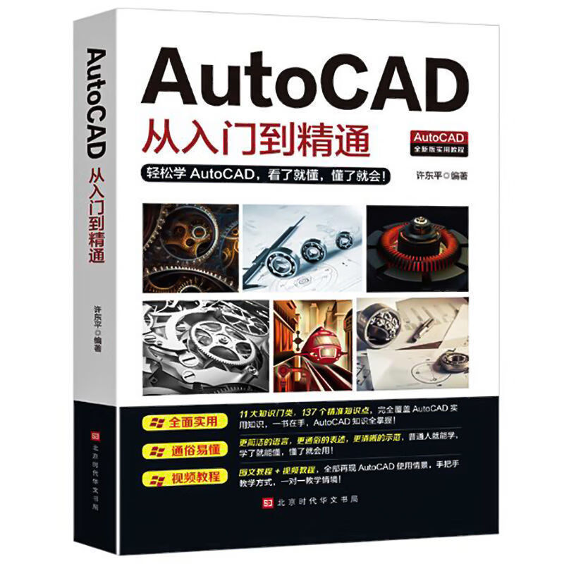 【严选】2023新版autocad从入门到精通制图绘图教程书籍自学教材绘图快速 中国人保财险承保【假一赔十】 AutoCAD从入门到精通