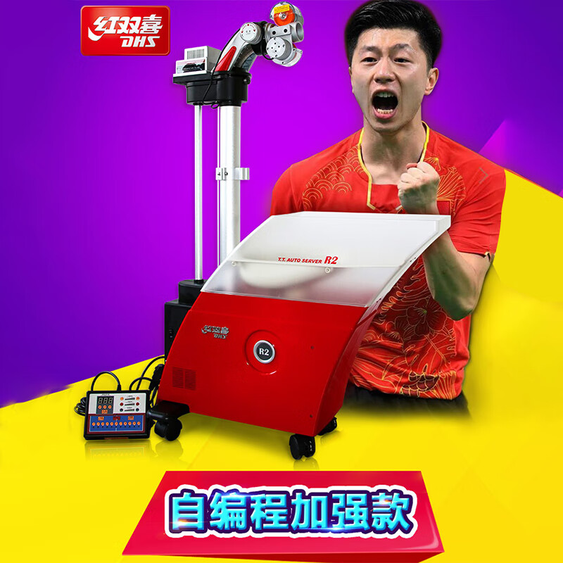 红双喜乒乓球发球机练球器 彩虹r1训练器自动发射器家用落地式