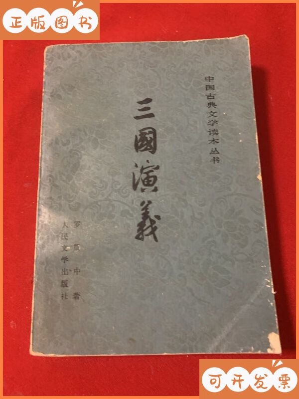 【二手9成新】三国演义下册(1985年版) 人民文学出版社