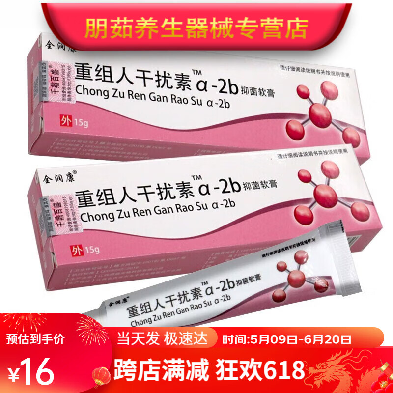 重组人干扰素a-2b抑菌软膏  重组人a-2b皮肤外用妇用抑菌软膏